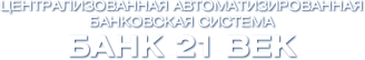 ЦАБС "БАНК 21 ВЕК"