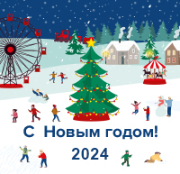 С Новым годом 2024!